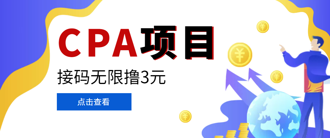 【偷撸项目】最新某贷平台接码拉新无限撸3元，内部一手项目 轻松日撸千元-轻创社