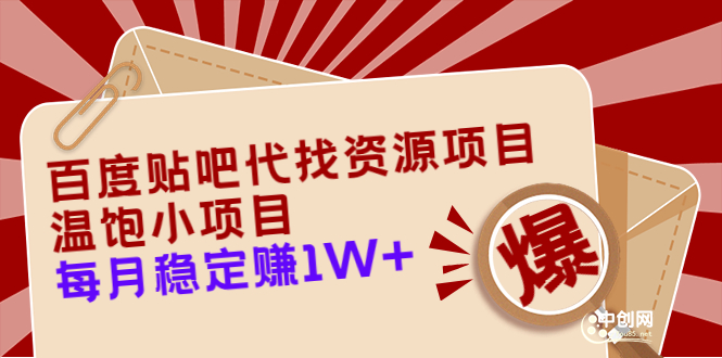 百度贴吧代找资源项目，温饱小项目，每个月稳定赚10000+【教程+工具】-轻创社