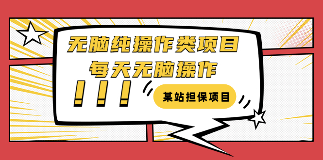 某站担保项目：无脑纯操作类项目，每天无脑操作，需要周转资金【揭秘】-轻创社