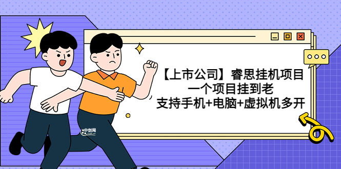 【上市公司】睿思挂机项目，一个项目挂到老，支持手机+电脑+虚拟机多开-轻创社