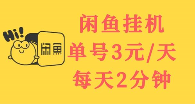 闲鱼挂机单号3元/天，每天仅需2分钟，可无限放大，稳定长久挂机项目！-轻创社