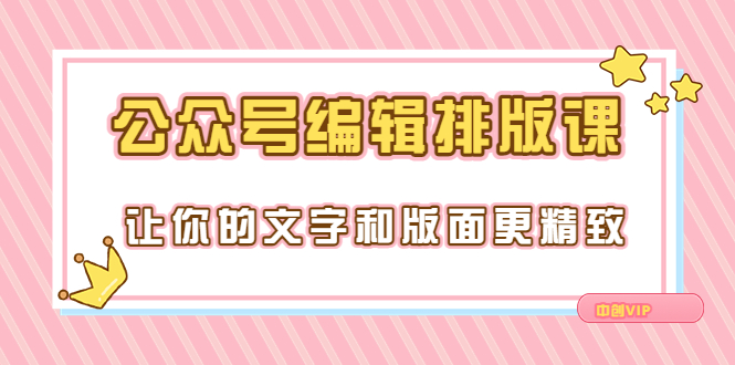 永不过时的「公众号编辑排版课」让你的文字和版面更精致-轻创社