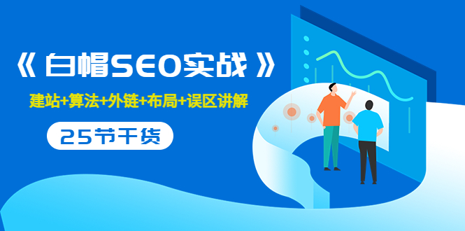 逆冬2280元课程《白帽SEO实战》建站+算法+外链+布局+误区讲解 全程无废话-轻创社
