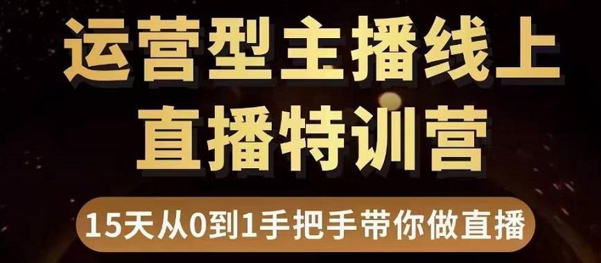 慧哥直播电商运营型主播特训营，0基础15天手把手带你做直播带货-轻创社