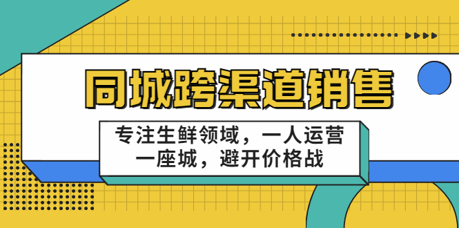 十一郎-同城跨渠道销售，专注生鲜领域，一人运营一座城，避开价格战-轻创社