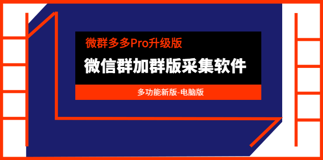 微群多多Pro升级版，微信群加群版采集软件-轻创社