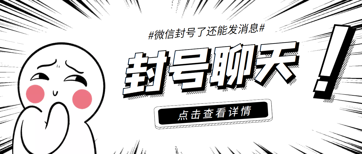 外面收费998的微信封号聊天脚本，封了号还能无限制聊天【脚本+教程】-轻创社
