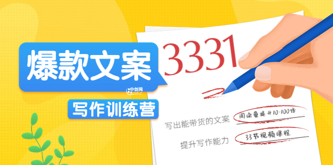 《爆款文案写作训练营》写出一流带货文案，阅读量提升10-100倍-轻创社