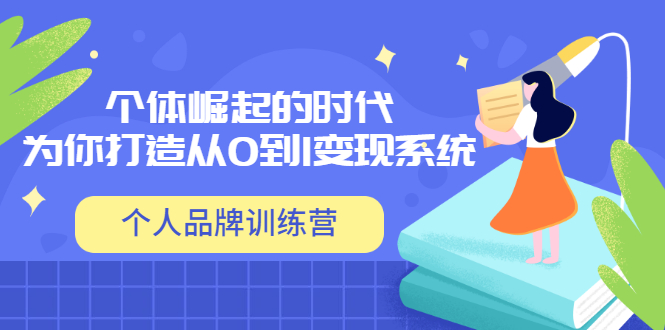 「个人品牌训练营」个体崛起的时代，为你打造从0到1变现系统-轻创社