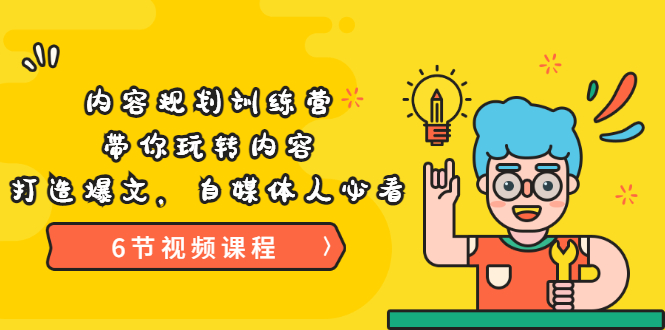 《内容规划训练营》带你玩转内容，打造爆文，自媒体人必看-轻创社