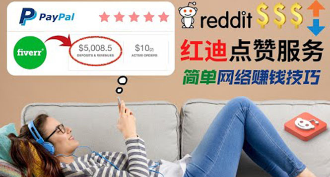 出售Reddit点赞服务赚钱，适合新手的副业，每天躺赚200美元-轻创社