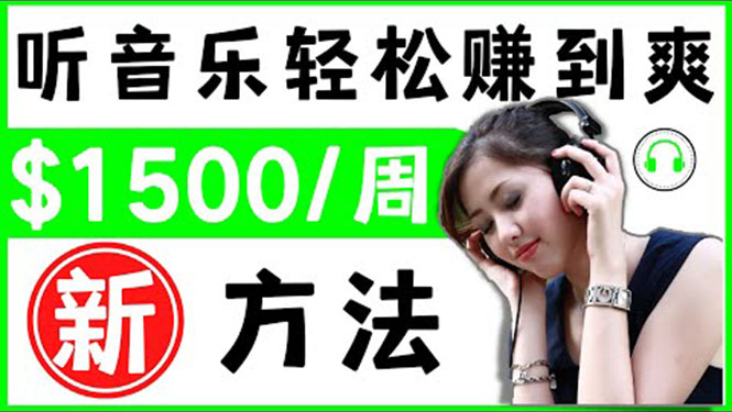 2022听音乐赚钱的新方法 音乐赚钱 app让你轻松赚钱1首歌=3美元-轻创社