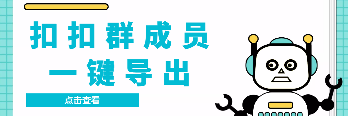 扣扣群成员提取器，支持一键导出【电脑版】-轻创社