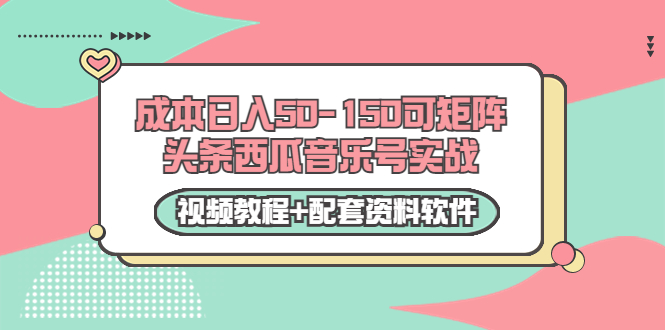 0成本日入50-150可矩阵头条西瓜音乐号实战-轻创社