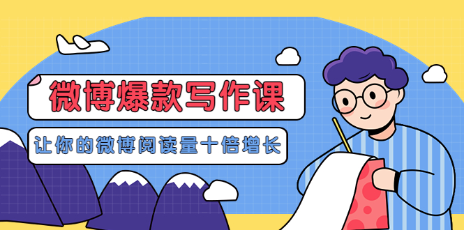 李鲆-微博爆款写作课，让你的微博阅读量十倍增长 价值999元-轻创社