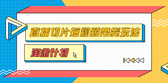 淘金之路第十期实战训练营【直播切片】，小杨哥直播切片短视频带货玩法-轻创社