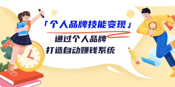 「个人品牌技能变现」通过个人品牌-打造自动赚钱系统-轻创社