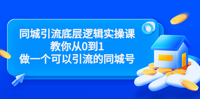 同城引流底层逻辑实操课，教你从0到1做一个可以引流的同城号-轻创社