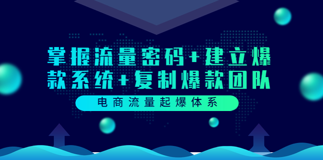 电商流量起爆体系：掌握流量密码+建立爆款系统+复制爆款团队-轻创社