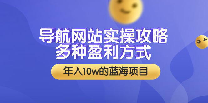 导航网站实操攻略，多种盈利方式，年入10w的蓝海项目-轻创社