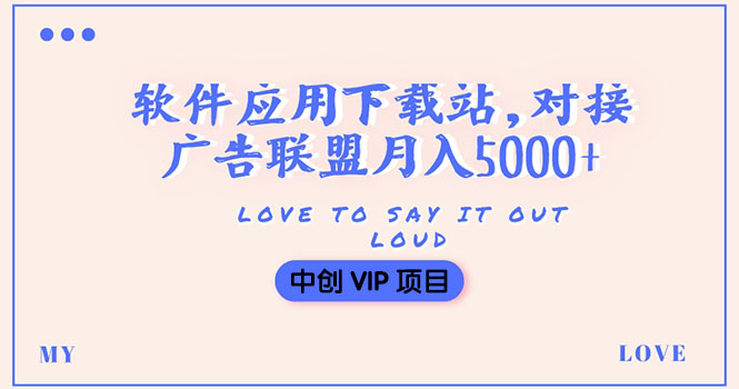 搭建一个软件应用下载站赚钱，对接广告联盟月入5000+-轻创社