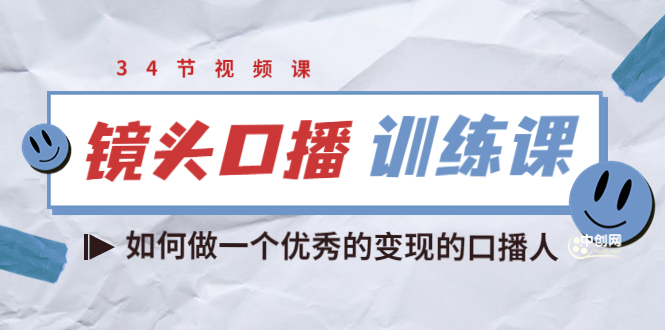 宪哥的镜头口播训练课：如何做一个优秀的变现的口播人-轻创社