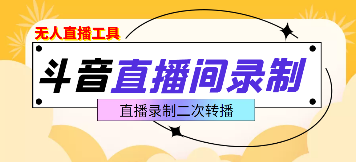 斗音直播监控录制工具，开播即录，适合不喜欢露脸又想尝试电脑直播的玩家-轻创社