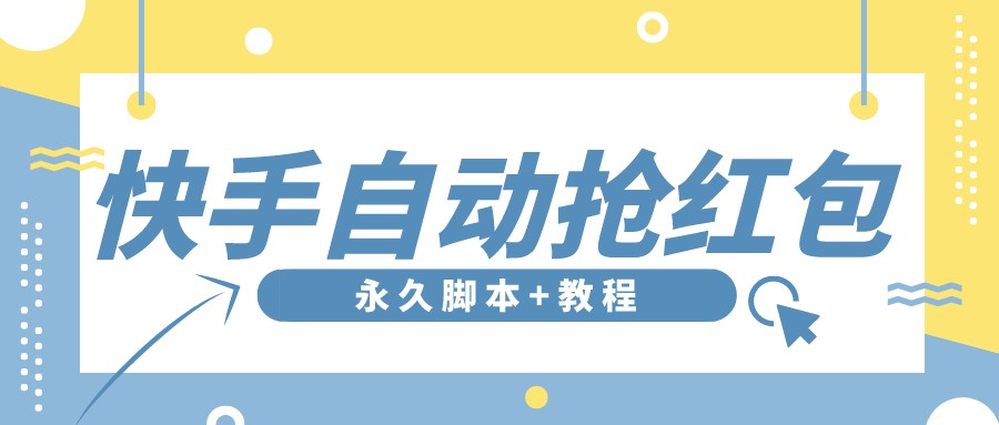 【稳定低保】最新版快手全自动抢红包项目,单号日保底5-20元【脚本+教程】-轻创社