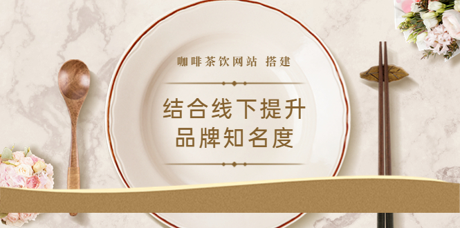2022最新<咖啡茶饮网站>结合线下提升品牌知名度-轻创社