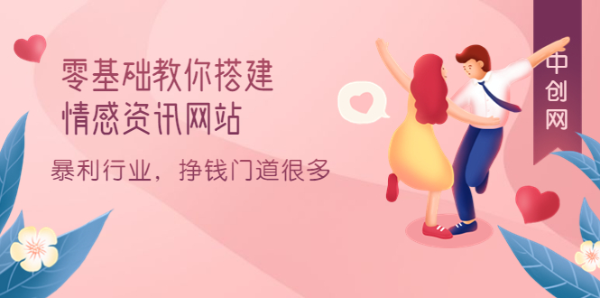 零基础教你搭建情感资讯网站：暴利行业，挣钱门道很多-轻创社