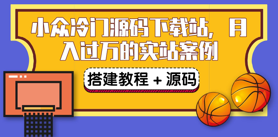 搭建一个小众冷门源码下载站，卖源码或卖VIP会员 轻松月入过万（教程+源码)-轻创社
