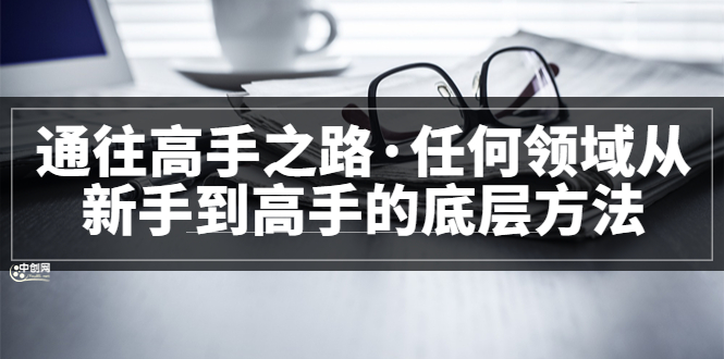 粥左罗<通往高手之路·任何领域从新手到高手的底层方法>完结-轻创社