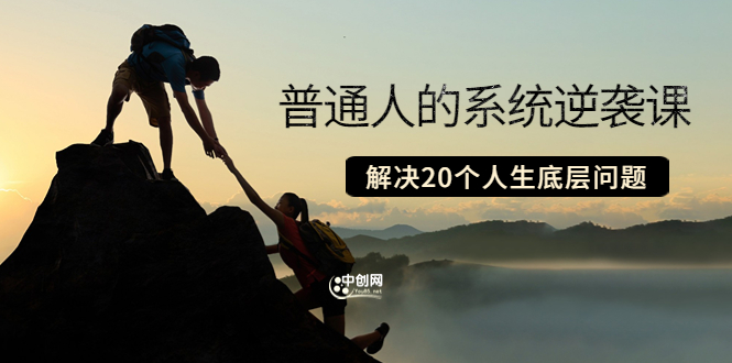 粥左罗·普通人的系统逆袭课：如何成功 如何赚钱 等！解决20个人生底层问题-轻创社