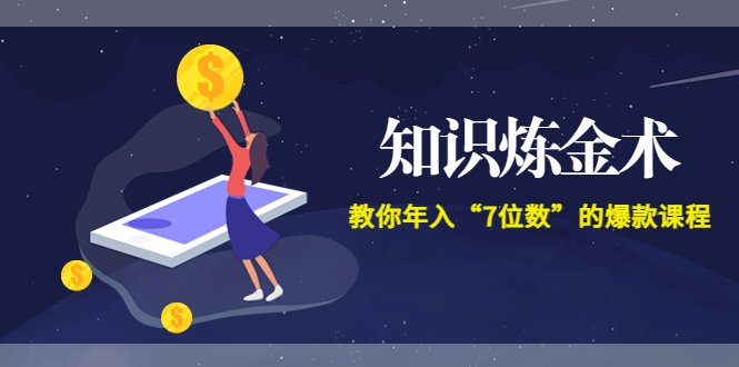智多星《知识炼金术》教你年入“7位数”的爆款课程 (全集录音+文档+导图)-轻创社