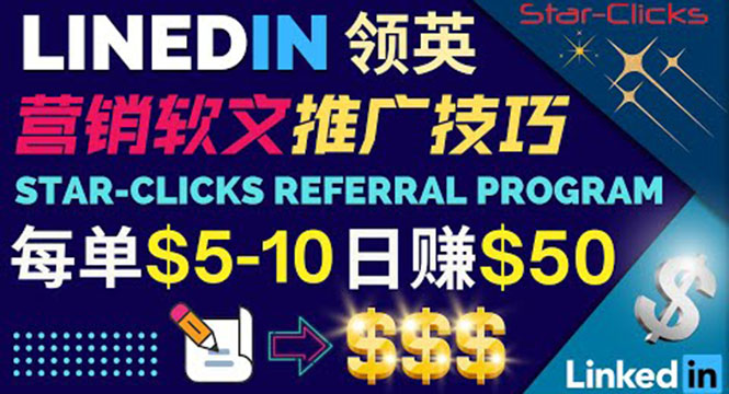 通过发布免费的营销软文，获取佣金提现，每天被动收入50美元！-轻创社
