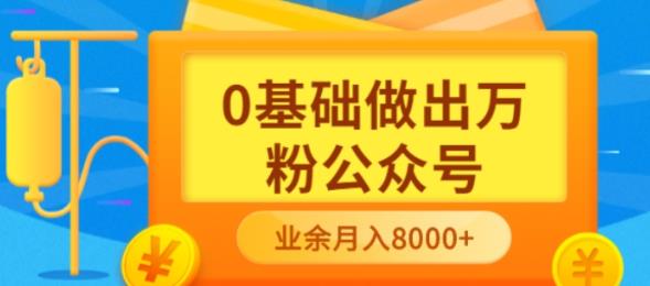 新手小白0基础做出万粉公众号，3个月从10人做到4W+粉，业余时间月入10000-轻创社