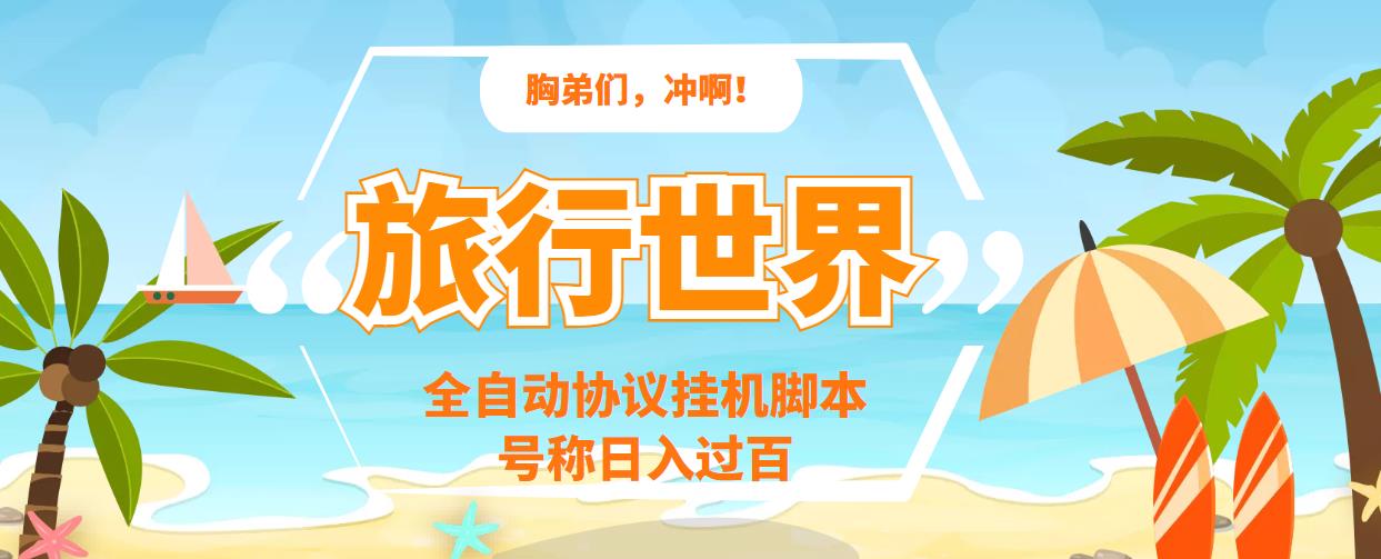 旅行世界全自动挂机协议脚本，可多号多撸，外面号称单号一天500+-轻创社