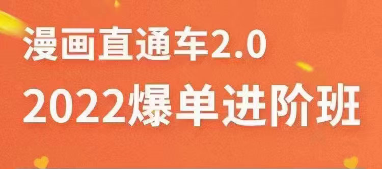 2022直通车爆单进阶班2.0，六天学会如何通过直通车爆单-轻创社