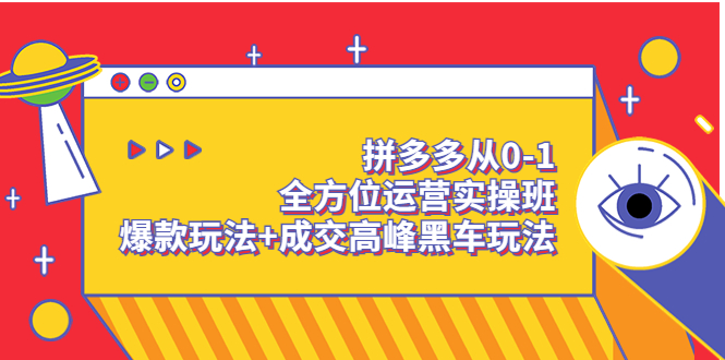 拼多多从0-1全方位运营实操班：爆款玩法+成交高峰黑车玩法-轻创社
