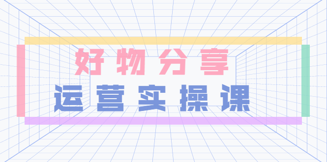 大木好物分享短视频运营实操班：一部手机从零到一带货实操赚钱-轻创社