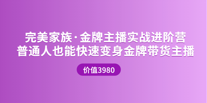 金牌主播实战进阶营 普通人也能快速变身金牌带货主播-轻创社