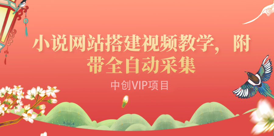 搭建一个小说网站：附带全自动采集  流量来得快、变现容易（搭建教程+源码)-轻创社