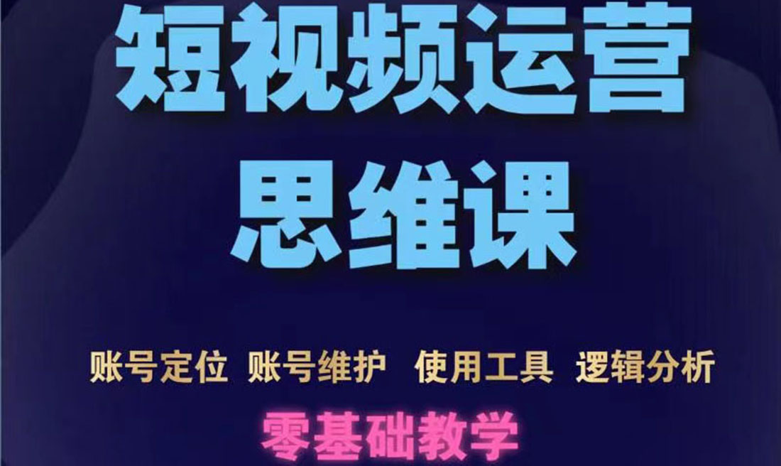 短视频运营思维课：账号定位+账号维护+使用工具+逻辑分析-轻创社