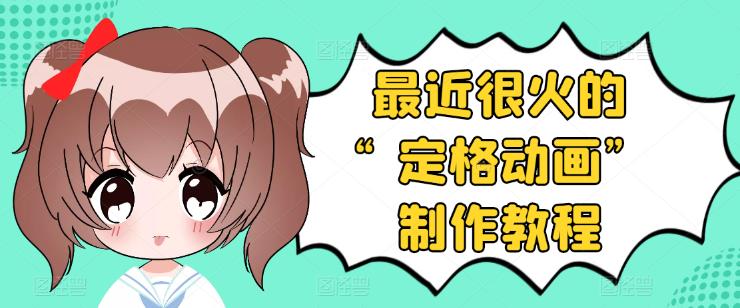 抖音定格动画制作教程，全程无人出境，一个用差异化方式的美食赛道-轻创社