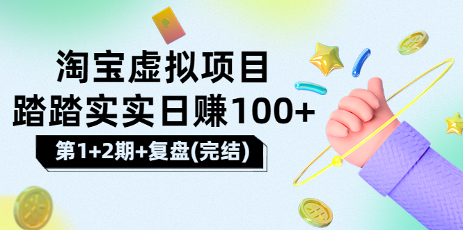 [淘宝天猫]踏踏实实日赚100+能躺着温饱的淘宝虚拟项目-轻创社