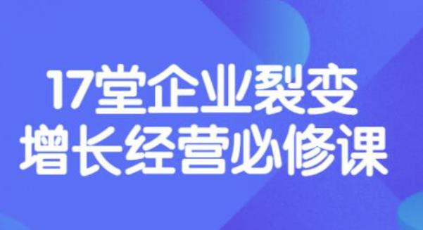 张琦《盈利增长17堂必修课》企业裂变增长的经营智慧，带你了解增长的本质-轻创社