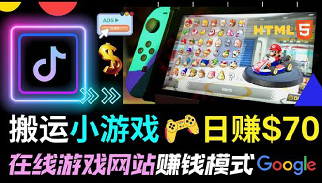 通过自由职业者网站出售Html5赚钱 搬运网页，手机小游戏，日赚70美元-轻创社