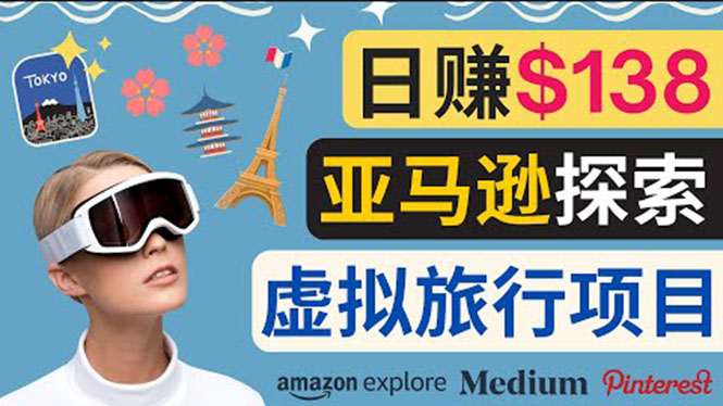 亚马逊探索新玩法每天工作2小时，日赚138美元，时间自由-轻创社