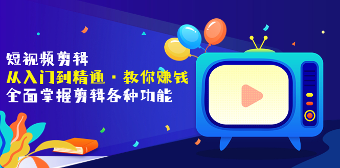 短视频剪辑全面掌握剪辑各种功能-轻创社