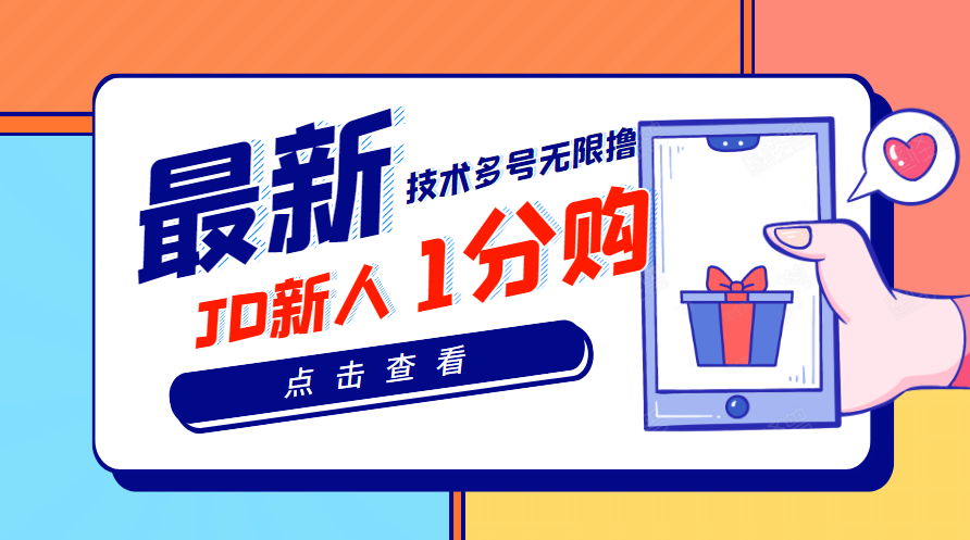 【高端项目】最新技术JD无限撸新人1分购！含小号CK码渠道-轻创社